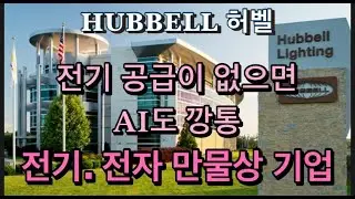 미국상장기업분석#HUBBELL허벨/미국전력관련 주가 1위인 전기. 전자 만물상기업
