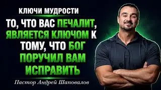 КЛЮЧИ МУДРОСТИ «То что вас печалит, это ключ к тому, что Бог поручил вам исправить» Андрей Шаповалов