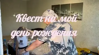 Квест на мой день рождения в Абхазии