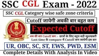 SSC CGL 2022 Expected Cutoff & Safe Zone criteria // SSC CGL 2022 expected Cutoff // #ssc_cgl_cutoff
