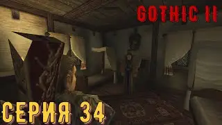 Священный молот ► Готика 2\ Gothic II ► Серия 34 ◄ |Полное прохождение