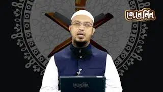 আসুন আমরা রাষ্টী ভাবে তওবা ইস্তেগফার করি : শায়েখ আহমাদুল্লাহ