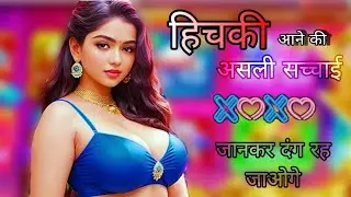 हिचकी आने की असली सच्चाई|Do you get hiccups ?
