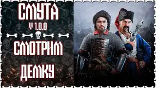 СМУТНОЕ  ВРЕМЯ ГУЛЯЮ ПО МОСКВЕ | СМУТА DEMO 💀 | ОБЗОР ГЕЙМПЛЕЙ