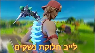 לייב חלוקת חומרים 100 לכל אחד אין סוף סיבובים