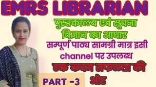 Emrs librarian ॥emrs librarian classes॥Bihar librarian 2023@officiallibraryshiksha