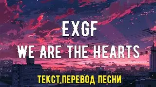 EXGF - We Are The Hearts(текст,перевод песни)