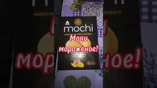 Моти мороженое - что это и как его едят