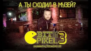 ТРИ ГОДА На Плаву! "BIT'И'PIXEL" Ваш Музей '2022.