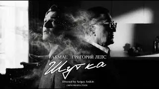 Akmal, Grigory Leps - Joke