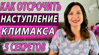 Как отсрочить наступление климакса. Женское здоровье. Репродуктивное здоровье. Гинекология.