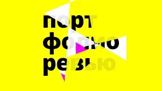 Портфолио (?) ревью