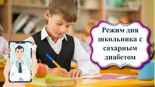 Прямой эфир Режим дня школьника с сахарным диабетом