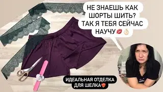 Шьем шелковые шорты легко и быстро ! ❤️‍🔥Так еще никто не шил!!!!💋❤️👌🏻