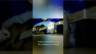 Вступление песни на гитаре гр.Кино ,,Спокойная ночь,,