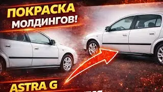 Astra G Покраска молдингов дверей
