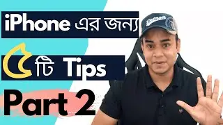 5 Amazing Tips For Your iPhone (Bangla) Part 2