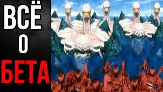 Бета из аниме и манги Полное затмение