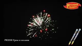 РК5510 Гром и молния  0,8
