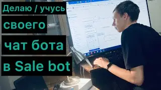 Учусь делать чат бота в Sale bot для своего проекта по танцам Инвалид глаз делает чат бота в Сел бот