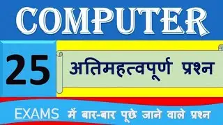 computer questions pdf l computer class l कंप्यूटर के 25 महत्वपूर्ण प्रश्न l 