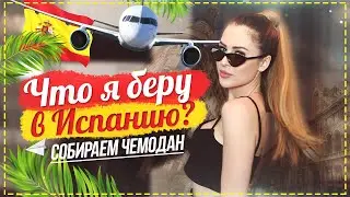 ЧТО Я БЕРУ В ИСПАНИЮ? ||  Собираем чемодан.