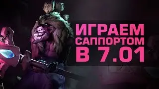 Как играть на саппорте в новом патче в Dota 2?