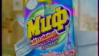 Реклама стиральный порошок Миф французский аромат 2005 год