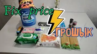 Что привезли нового в Fix 💖 price и  Грошык ?