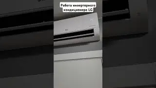 Работа инверторного кондиционера LG в жару. ЖК Бунинские луга