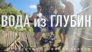 С лёгкостью в абиссинские глубины: бурим скважины!