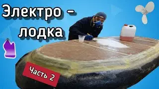 Homemade electric boat from a gyro scooter. PVC in fiberglass.