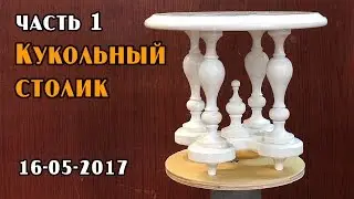 Кукольный столик на 4-х ножках. Точим из дерева. (часть 1)
