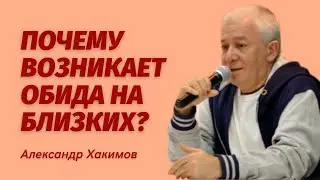 Почему возникает обида на близких? Александр Хакимов