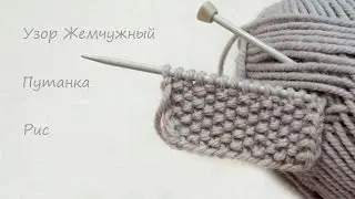 Узор Жемчужный. Путанка. Рис.