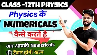 Physics के Numericals कैसे करते हैं,How to solve Physics Numericals in hindi