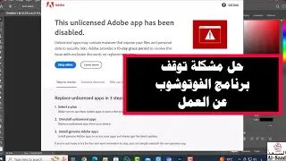 حل مشكلة برنامج فوتوشوب - الحل النهائي لمشاكل التفعيل