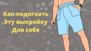 Как отредактировать выкройку по росту. Шорты.