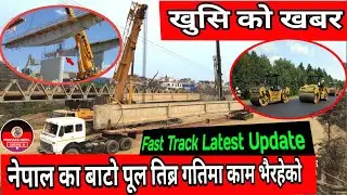 Nepal Fast Track Latest Update | नेपाल का बाटो पूल तिब्र गतिमा काम भैरहेको  | Nepal news | Bhumahi