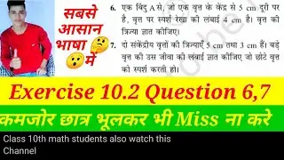 Exercise 10.2 Question Number 6,7 Class 10 NCERT Math Chapter 10 Circle.
