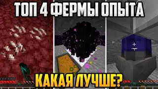 Какая Ферма Опыта Лучшая в Майнкрафт? Топ 4