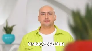 Марат Агинян | Смысл жизни