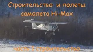 Строительство самолёта Hi-Max