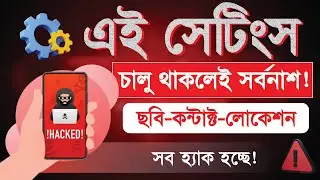এই ৩টা Phone Settings এখনই বন্ধ করুন ❌ |  আপনার তথ্য ফাঁস হতে পারে!