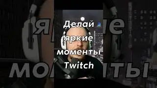 Это надо делать на #twitch