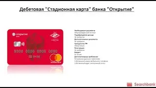 Видеообзор дебетовой карты Стадионная карта банка Открытие