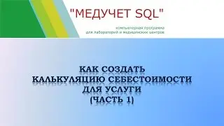 Как создать калькуляцию себестоимости для услуги в программе 
