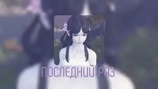 ПОСЛЕДНИЙ РАЗ — Веселые ребята | speed up | muzza