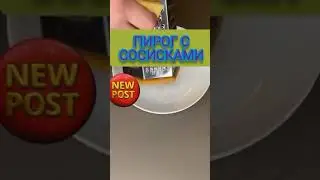 ПИРОГ С СОСИСКАМИ. СЛОЁНЫЙ ПИРОГ 