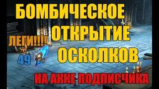 Raid SL БОМБИЧЕСКОЕ ОТКРЫТИЕ ШАРДОВ НА АККЕ ПОДПИСЧИКА